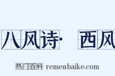 八风诗·西风是什么意思的图片